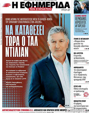 Η εφημερίδα των συντακτών: Να καταθέσει τώρα ο Ταλ Ντιλιάν