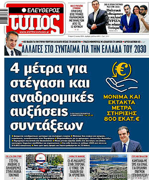 Ελεύθερος Τύπος: 4 μέτρα για στέγαση και αναδρομικές αυξήσεις συντάξεων