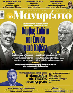 Πρωτοσέλιδο εφημερίδας Manifesto - protoselida