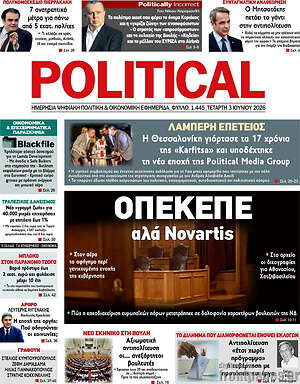 Πρωτοσέλιδο εφημερίδας Political - protoselida