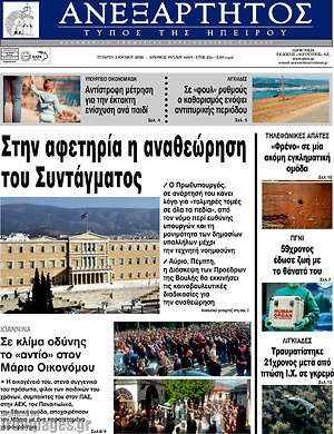 Πρωτοσέλιδο Ανεξάρτητος