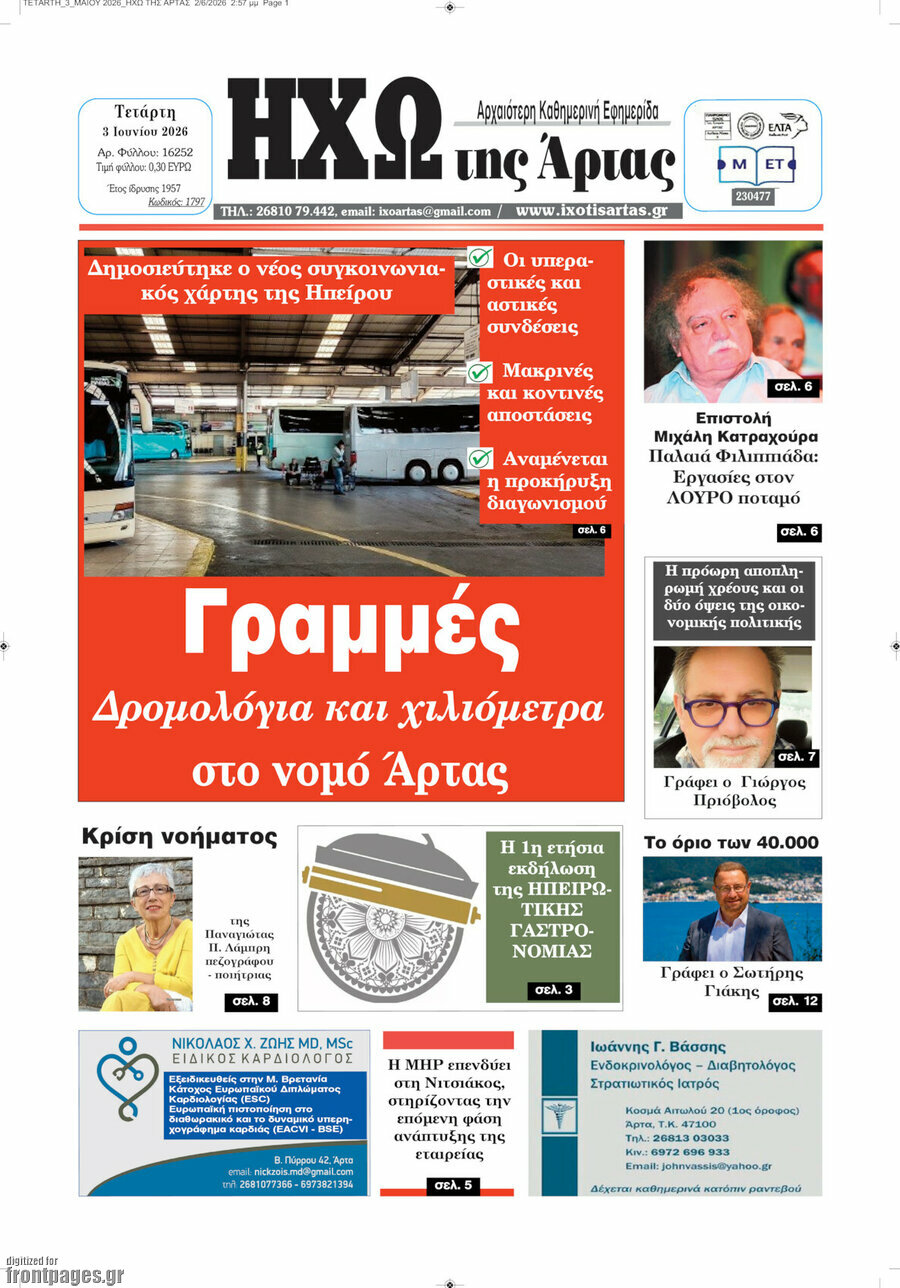 Ηχώ της Άρτας