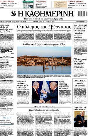 Η Καθημερινή: Ο πόλεμος της Σβέρνιτσας
