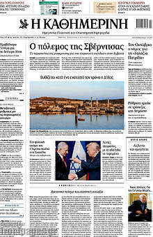 Η Καθημερινή