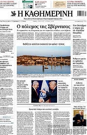 /Η Καθημερινή
