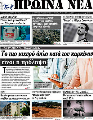 Πρωτοσέλιδο Πρωινά νέα