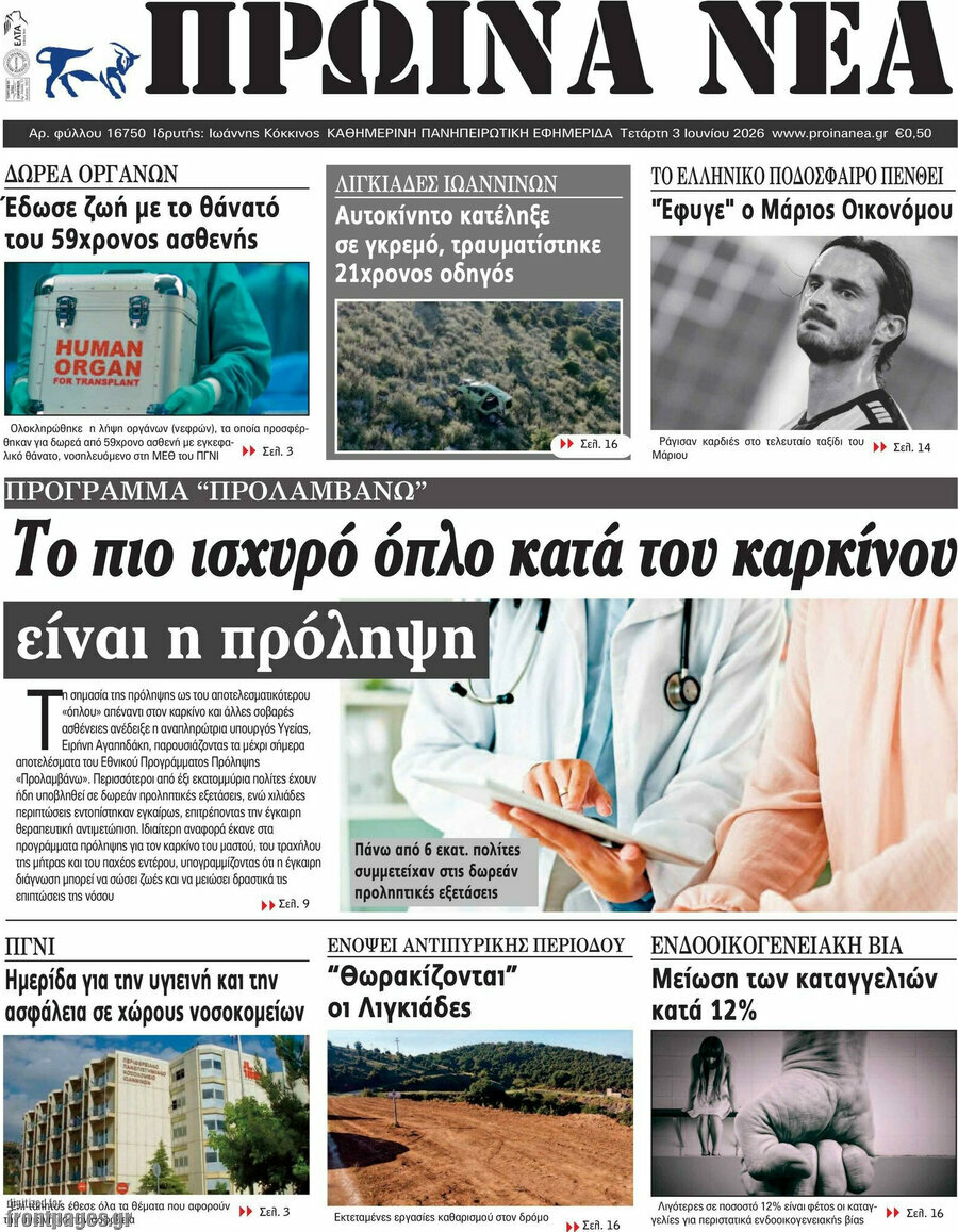 Πρωινά νέα