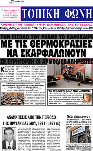 Πρωτοσέλιδο Τοπική Φωνή