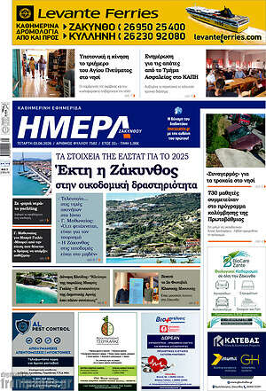 Πρωτοσέλιδο Ημέρα Ζακύνθου