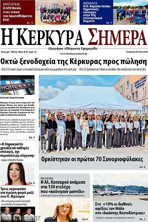 Πρωτοσέλιδο Η Κέρκυρα Σήμερα
