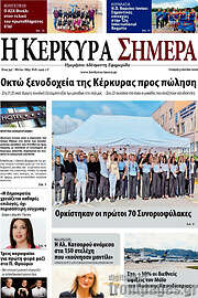 /Η Κέρκυρα Σήμερα