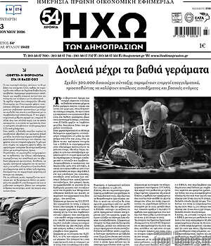 Πρωτοσέλιδο Ηχώ των Δημοπρασιών