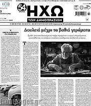/Ηχώ των Δημοπρασιών