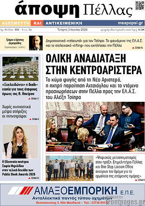 Πρωτοσέλιδο Άποψη Πέλλας