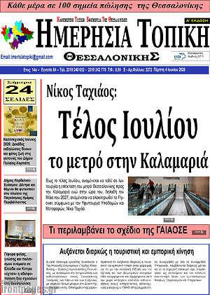 Πρωτοσέλιδο Ημερήσια Τοπική