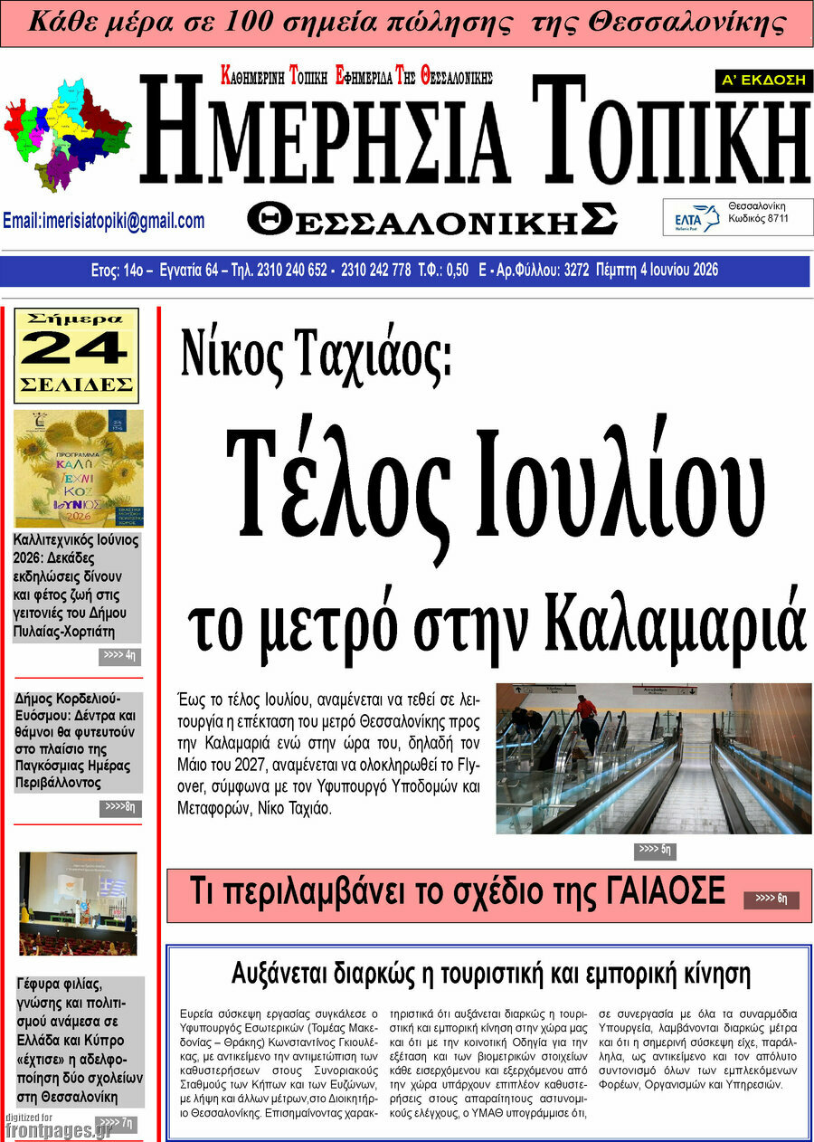 Ημερήσια Τοπική