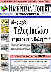 /Ημερήσια Τοπική