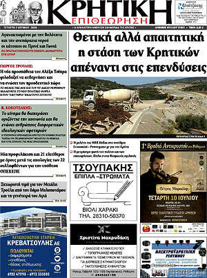 Πρωτοσέλιδο Κρητική Επιθεώρηση