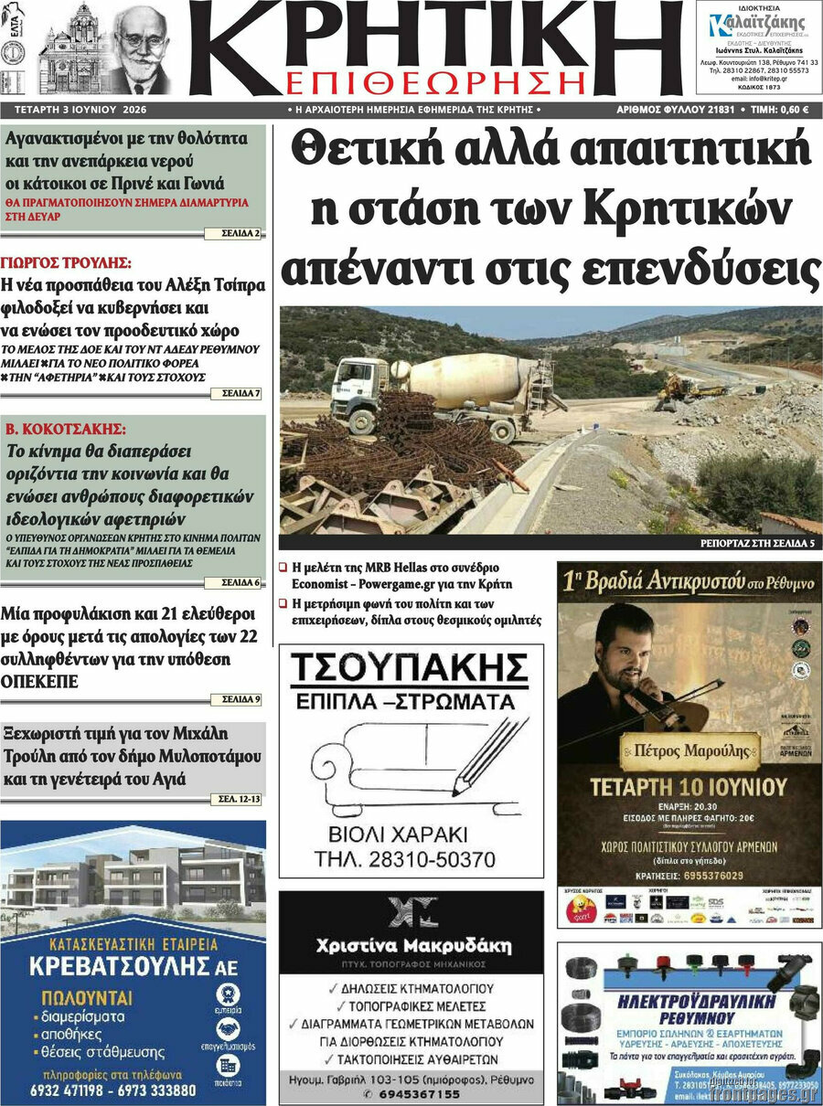 Κρητική Επιθεώρηση