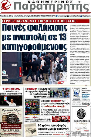Πρωτοσέλιδο Παρατηρητής