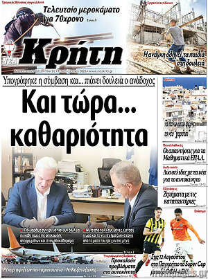 Πρωτοσέλιδο Νέα Κρήτη