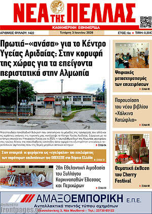 Πρωτοσέλιδο Νέα της Πέλλας