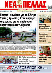 /Νέα της Πέλλας