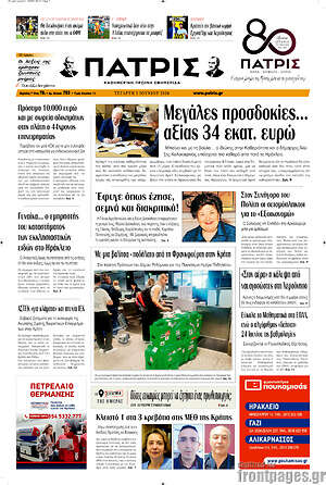Πρωτοσέλιδο Πατρίς