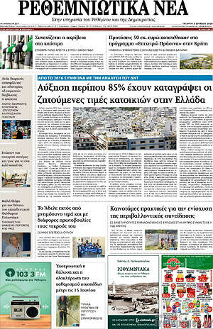 Πρωτοσέλιδο Ρεθεμνιώτικα Νέα