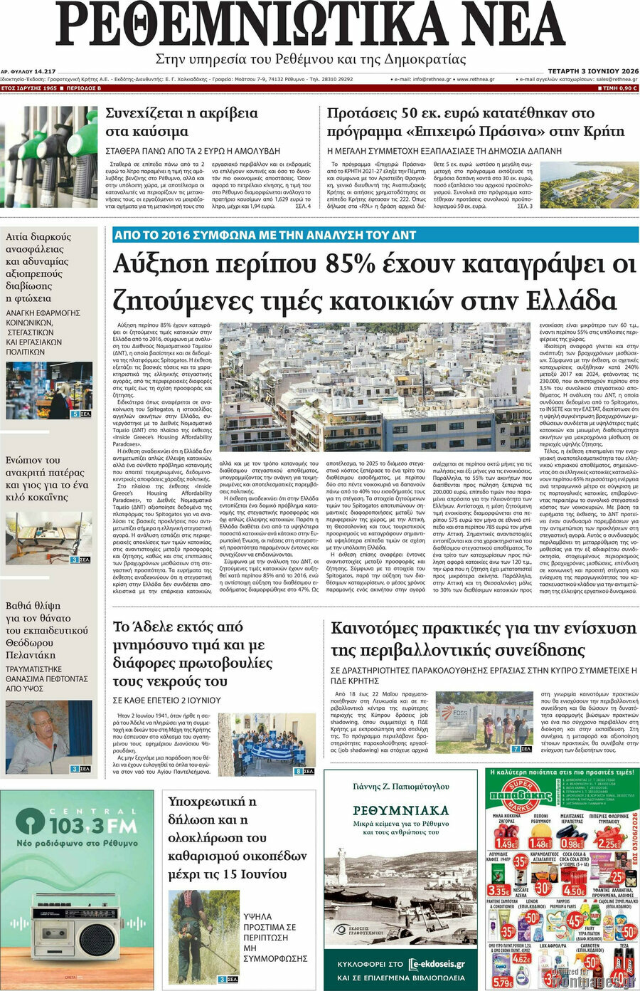 Ρεθεμνιώτικα Νέα
