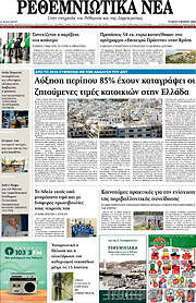 /Ρεθεμνιώτικα Νέα