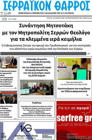 Πρωτοσέλιδο Σερραϊκόν Θάρρος