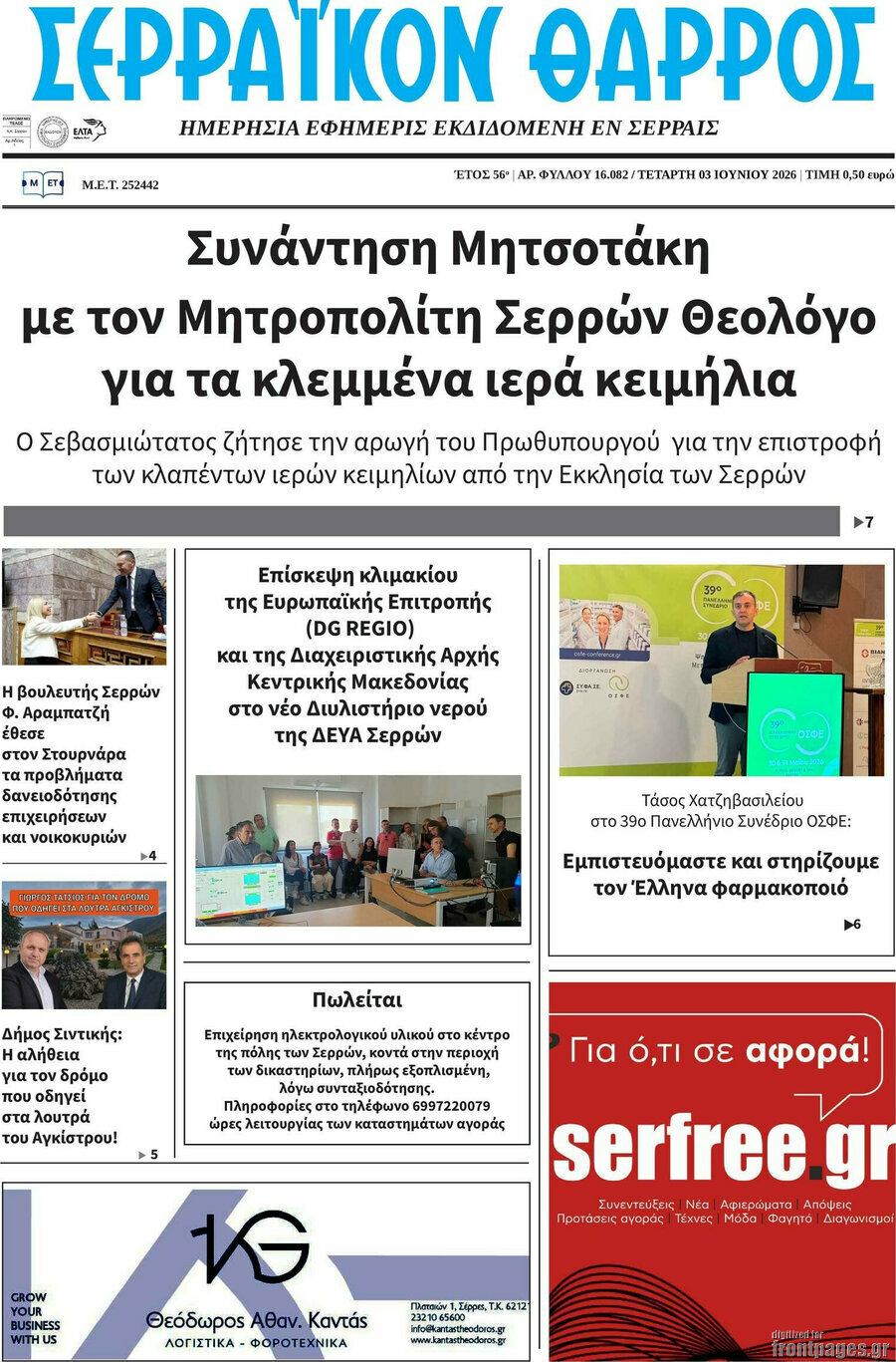Σερραϊκόν Θάρρος