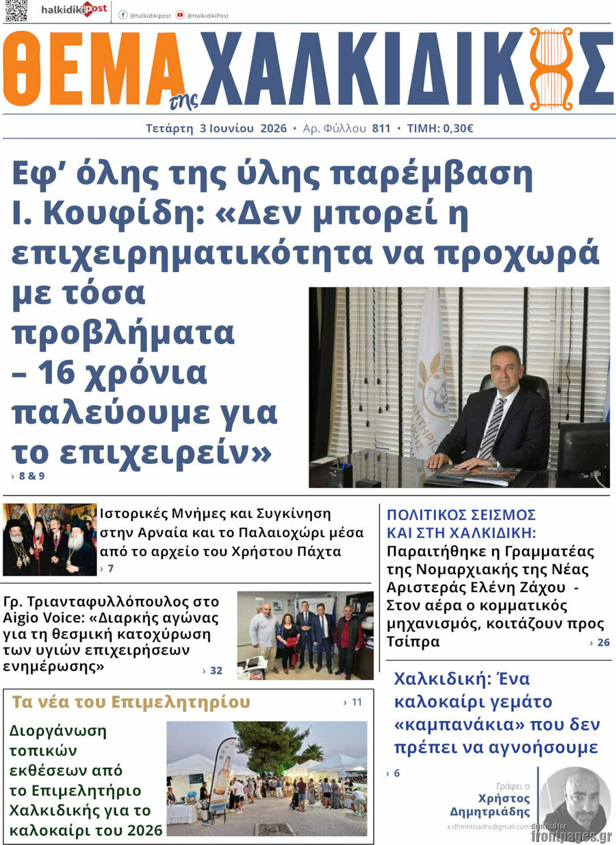 Θέμα της Χαλκιδικής