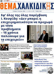 /Θέμα της Χαλκιδικής