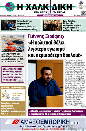 Πρωτοσέλιδο Η Χαλκιδική