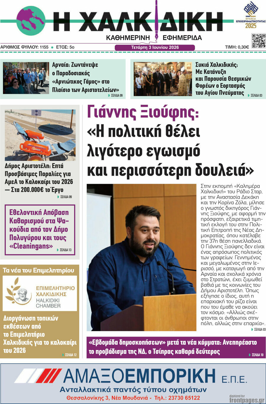 Η Χαλκιδική