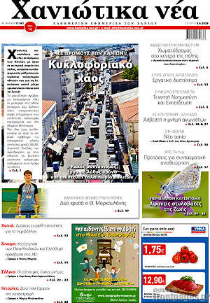Πρωτοσέλιδο Χανιώτικα Νέα
