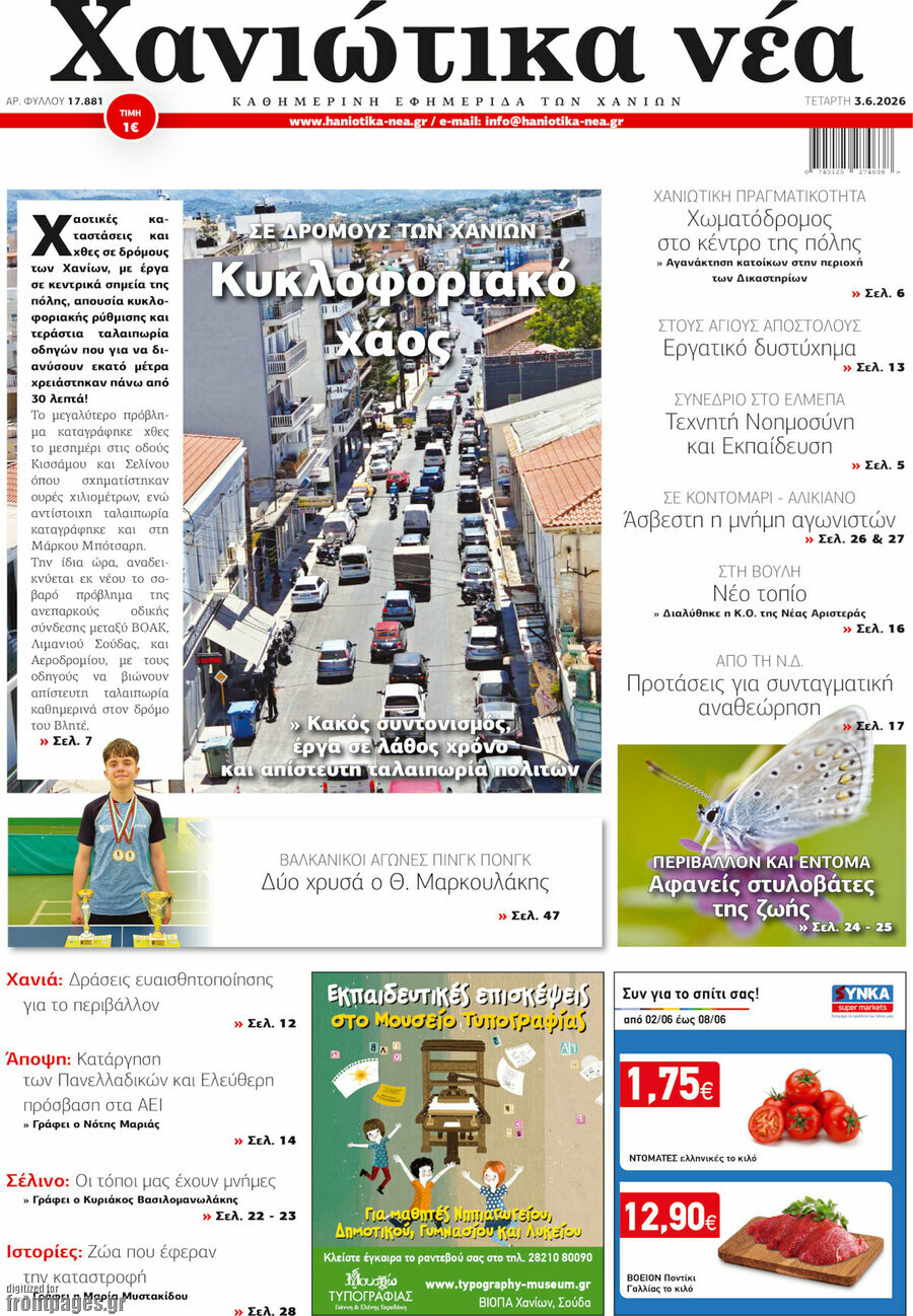 Χανιώτικα Νέα