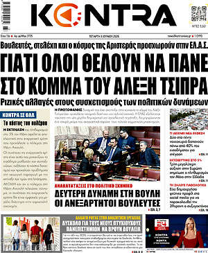 Kontra News: Γιατί όλοι θέλουν να πάνε στο κόμμα του Αλέξη Τσίπρα