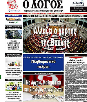 Πρωτοσέλιδο εφημερίδας Ο Λόγος - protoselida
