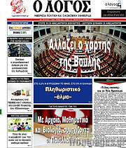 /Ο Λόγος