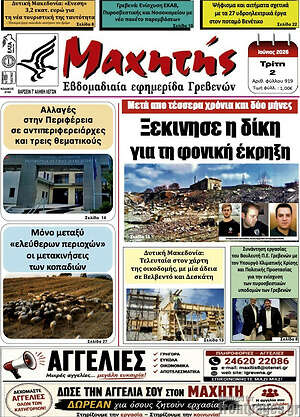 Πρωτοσέλιδο Μαχητής Γρεβενών