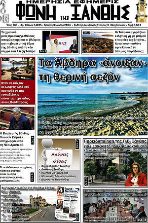 Πρωτοσέλιδο Φωνή της Ξάνθης