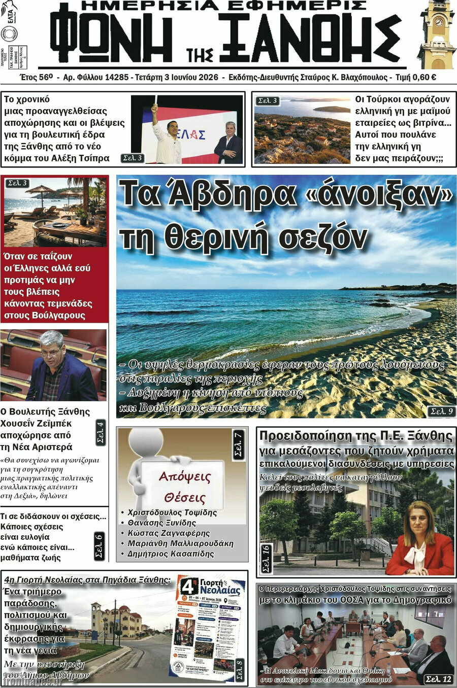 Φωνή της Ξάνθης