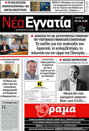 Πρωτοσέλιδο Νέα Εγνατία