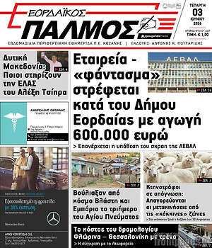 Πρωτοσέλιδο Εορδαϊκός Παλμός