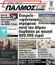 /Εορδαϊκός Παλμός