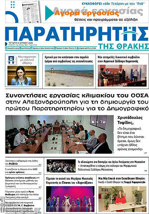 Πρωτοσέλιδο Παρατηρητής