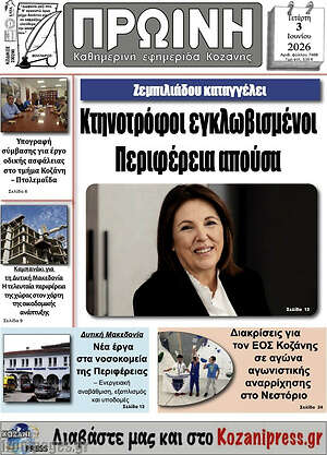 Πρωτοσέλιδο Πρωινή Γρεβενών